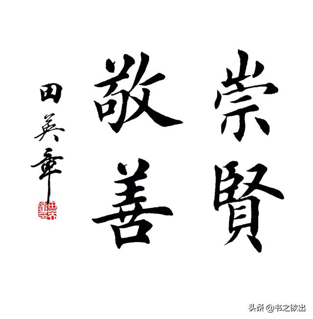 简单四字楷书作品图片