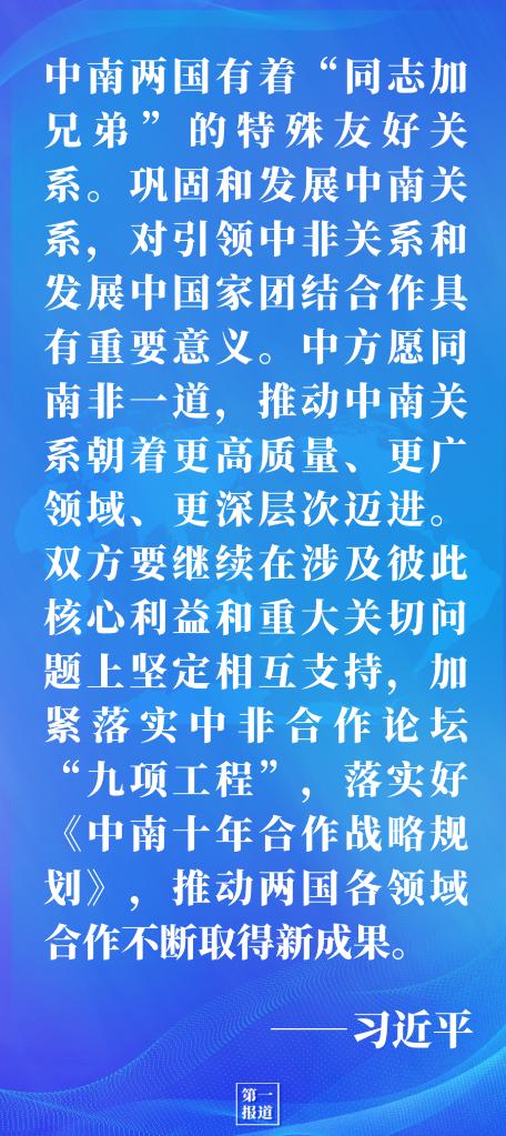 第一报道｜同南非总统拉马福萨通电话，习主席谈到这几点