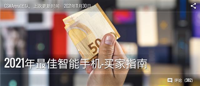 围观！2021年度最佳智能手机评选：苹果实至名归，小米屡获嘉奖