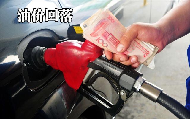 汽柴 油价回落降价，22年5月7日，国内各地92 95 98 汽 0号柴 最新油价