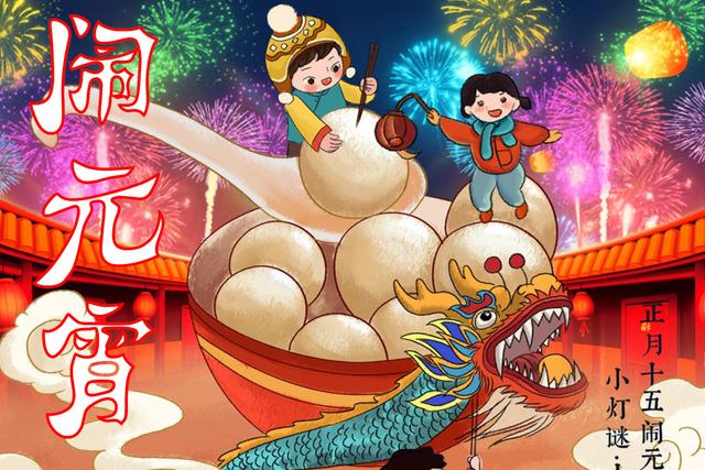 元宵节，记得“吃1样，做6事，忌4样”，老传统别忘记，虎年顺利