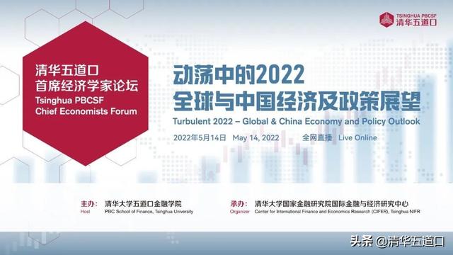 王希勤在2022清华五道口首席经济学家论坛上致辞