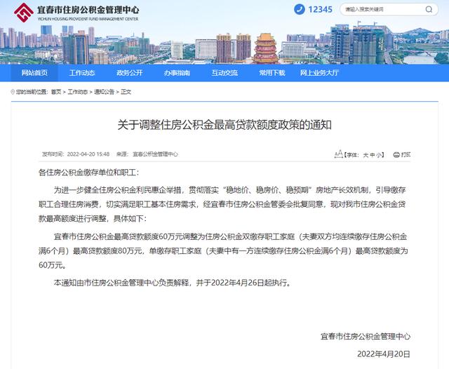 江西宜春最新通知 公积金有调整 4月26日起执行吗「宜春市公积金管理中心电话号码」