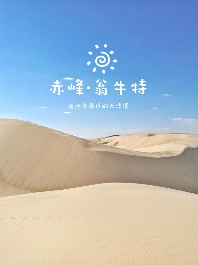 離北京最近的美麗大沙漠在哪？赤峰翁牛特