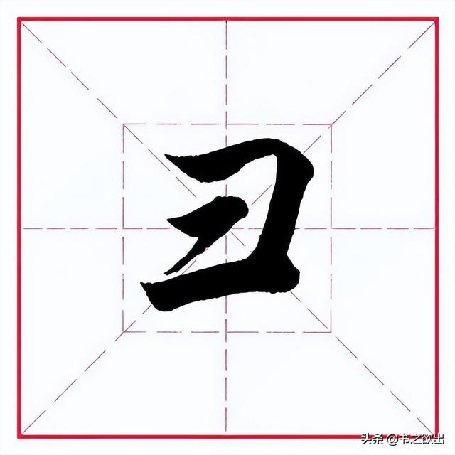 卅（冫字旁的字有哪些字旁的字 视频）
