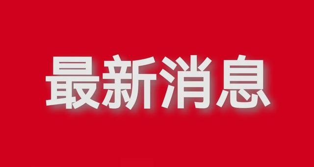 刚刚最新消息 海南疫情！4月9日最新通报，疫情最新情况