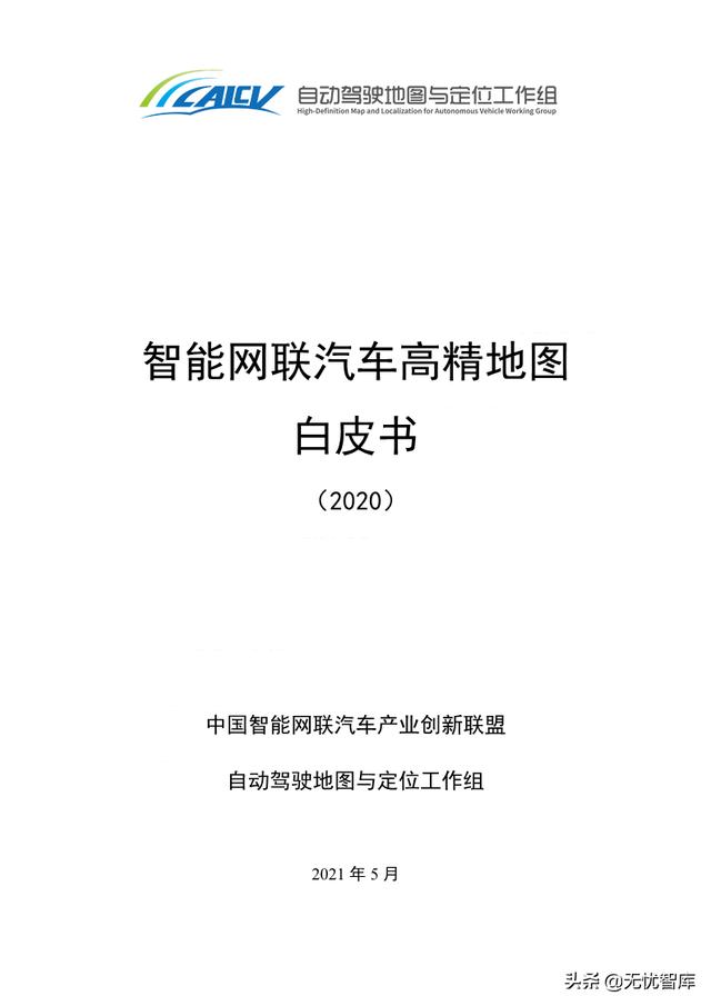 2021年智能网联汽车高精地图白皮书（附PDF全文）
