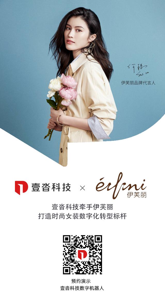 壹沓科技牵手伊芙丽，打造时尚女装数字化转型标杆