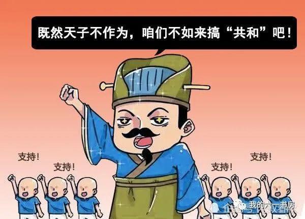 和你一起学历史——周朝（五）共和行政
