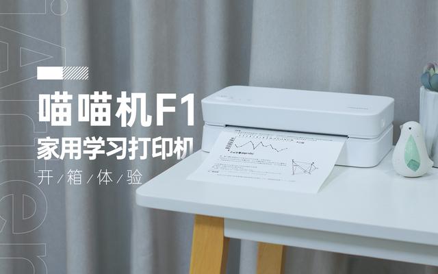 抛弃了佳能看上它，不用墨盒还自带题库 | 喵喵机家用学习打印机F1