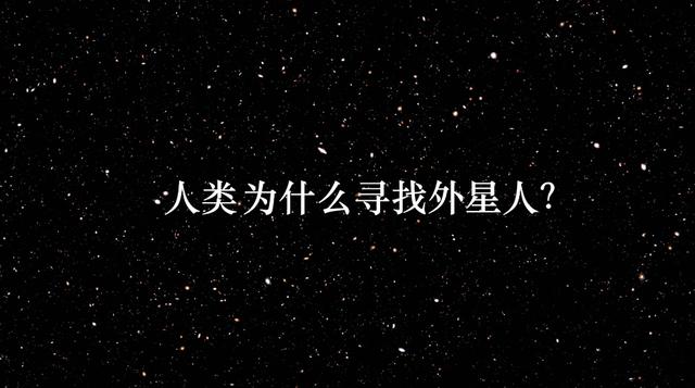 人类为什么要找外星人？不仅是好奇，还有一个关乎文明存亡的秘密