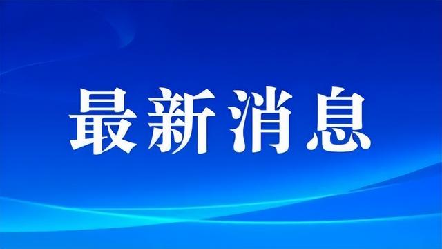 最新消息：巴林左旗重点区域和重点人员核酸检测结果全阴