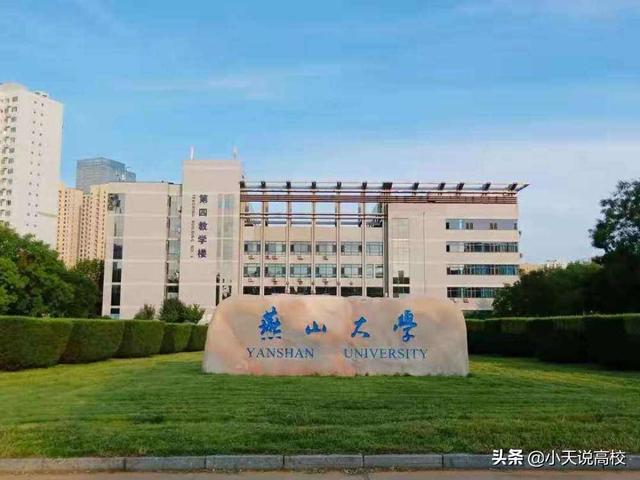 悲情燕大！一步慢，步步慢，燕山大学为何再次落选双一流大学