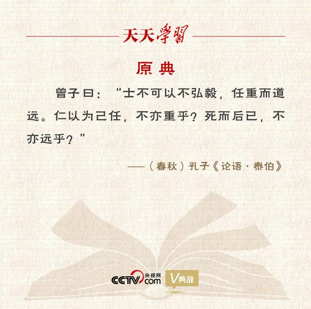 “典”亮新时代｜士不可以不弘毅，任重而道远