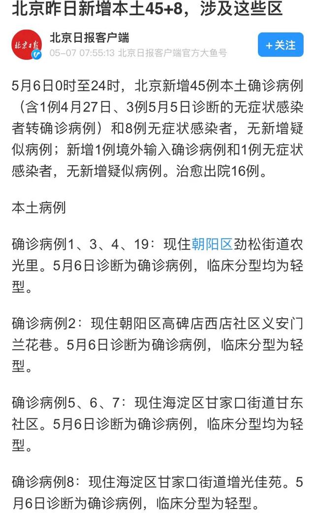 最新消息：截止5月6日0时至24时北京新增本土45+8