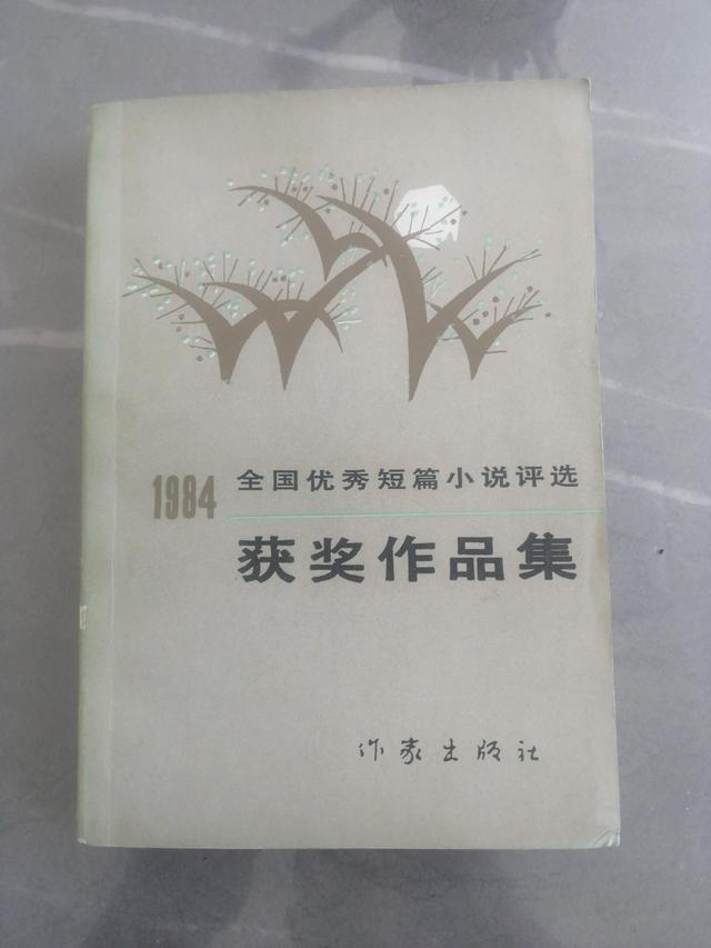 1979年全国优秀短篇小说评选获奖作品集「1980年全国优秀短篇小说奖」