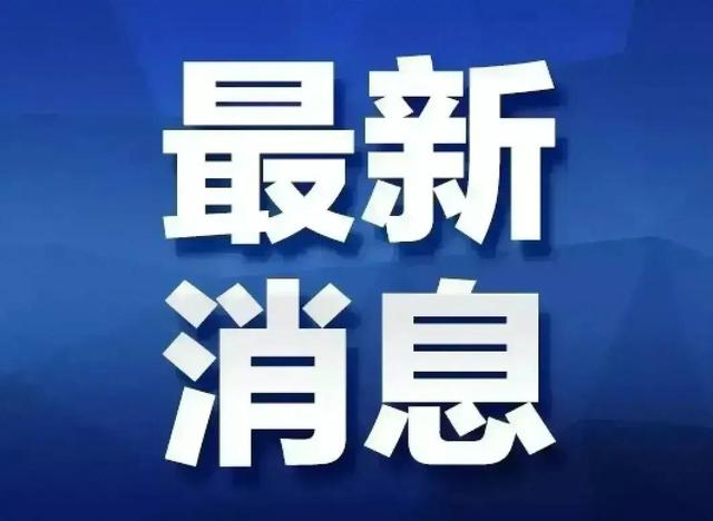 刚刚！广州！发出不好消息