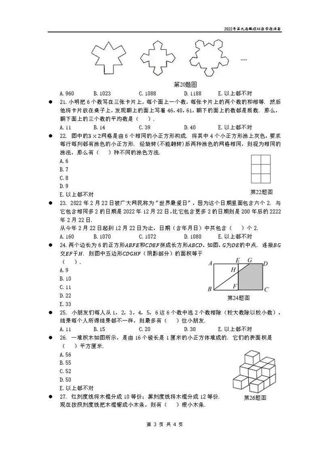鹏程杯·小学数学·2022年第九届鹏程杯数学邀请赛试题卷