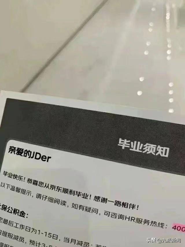 裁员即毕业！京东多条业务线裁员，员工：压力特别大，要崩溃