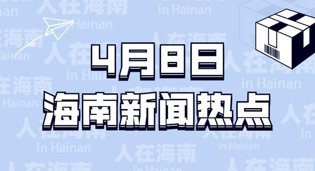 4月8日海南时事新闻速递