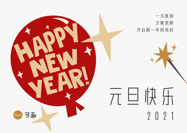 2021元旦借势宣传文案,来了