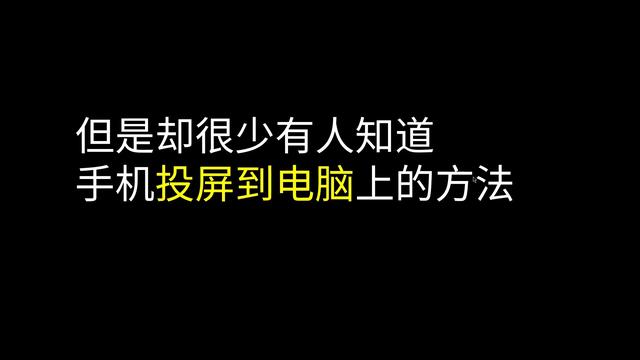 「建议收藏」手机投屏到电脑教程，无需第三方软件，操作简单流畅-第2张图片-9158手机教程网