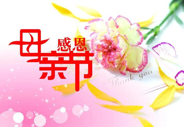 母亲节快乐祝福图片，感恩母亲温暖文案素材