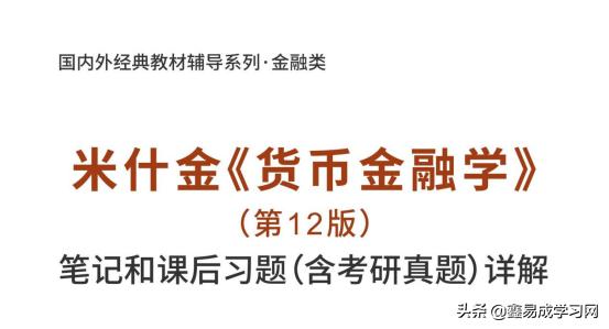 货币金融学米什金11版笔记「货币金融学米什金11版笔记」