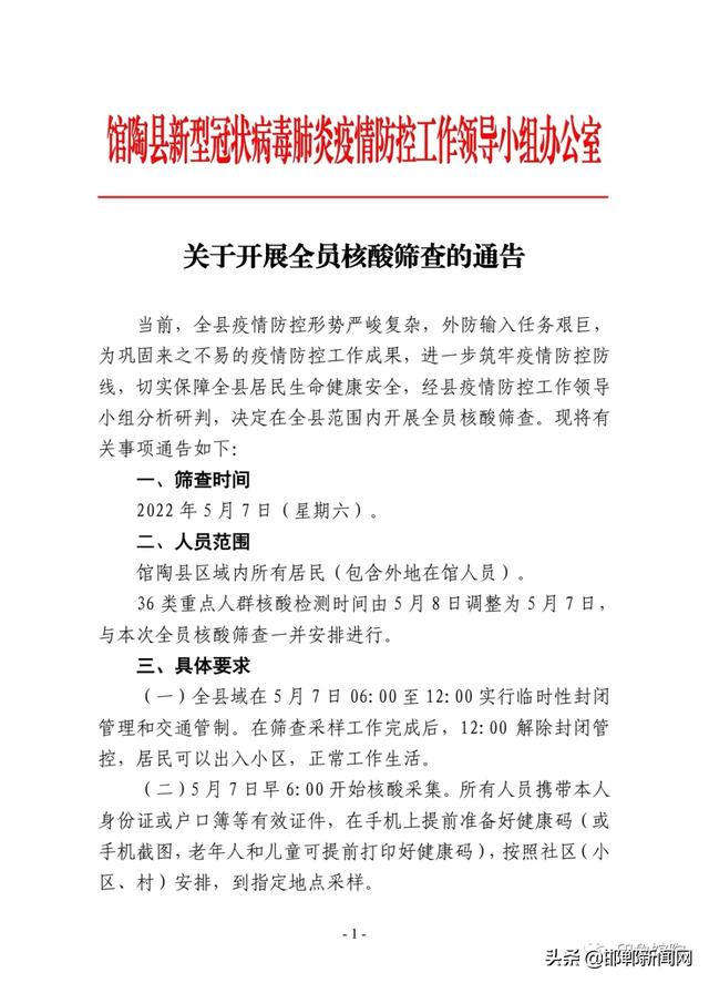 馆陶县关于实行封控管理开展全员核酸检测的通告