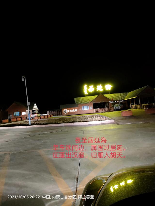 西行漫記之10月5日內蒙古篇