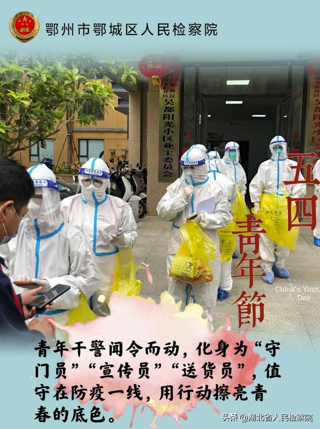 鄂城检察五四青年说