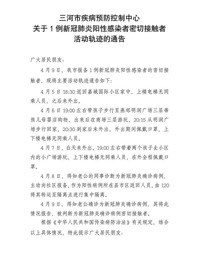 三河市关于1例新冠肺炎阳性感染者密切接触者活动轨迹的通告