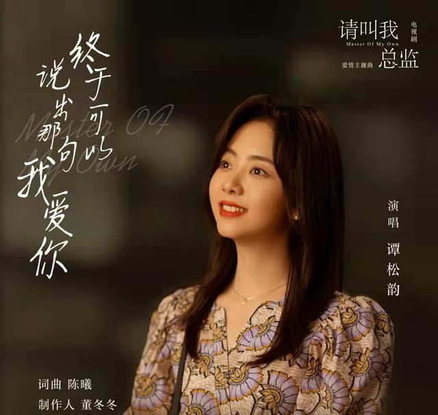 终于可以说出那句我爱你：《请叫我总监》来袭，谭松韵献唱主题曲