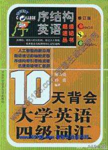 《10天背会大学英语四级词汇》.邢方亮.扫描版[PDF]