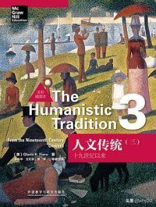 人文传统（三）：十九世纪以来（全彩插图本）