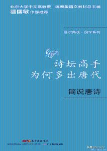 《通识简说：国学系列·诗坛高手为何多出唐代：简说唐诗》(李夏著)【文字版_PDF电子书_下载】