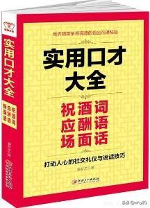 《实用口才大全：祝酒词 应酬语 场面话》(盛安之)【文字版_PDF电子书_下载】