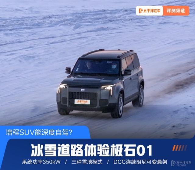 增程SUV能深度自驾？冰雪道路体验极石01