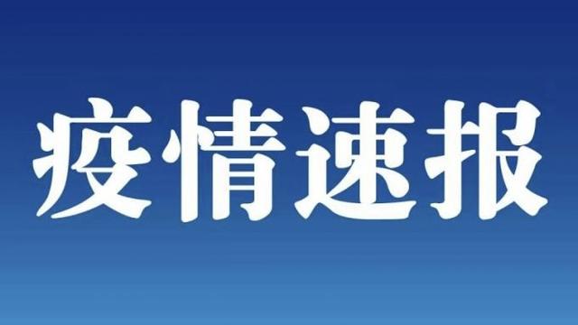 截至4月25日，河北唐山迁安本轮疫情累计发现阳性感染者462例