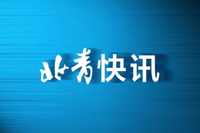 疫情对入学、中高考等招考工作是否产生影响？北京市教委：目前不受影响