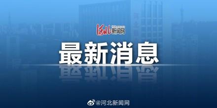 沧州1例确诊1例无症状活动轨迹