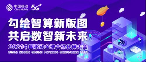 直击2021中国移动全球合作伙伴大会｜勾绘智算新版图，共启数智新未来