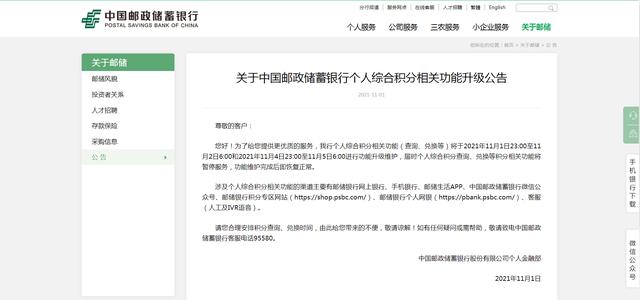 中国邮政储蓄银行发布公告，这些时间段有功能将暂停服务
