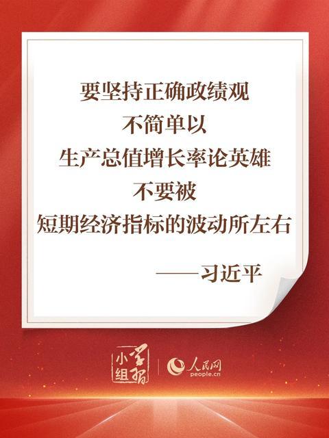 是简单以国内生产总值增长率论英雄，还是强调以提高经济增长质量和效益为立足点？