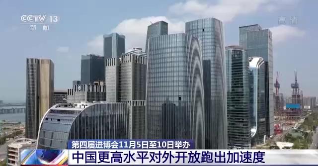 “溢出效应”持续放大 进博会见证中国更高水平对外开放