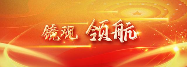 镜观·领航｜勇为先锋，不负期待——总书记这样勉励青年