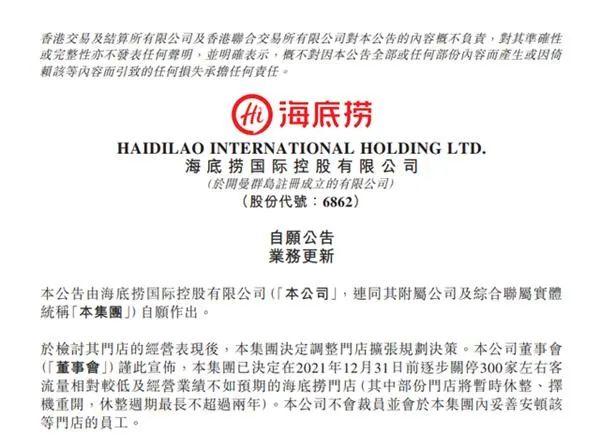 海底捞回应关停约300门店：门店总数仍在1300家以上 | 每日金闻