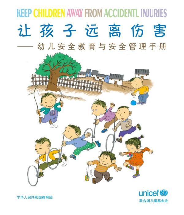 教育部、联合国儿基会：让我们的孩子远离伤害——幼儿安全教育与安全管理手册来了