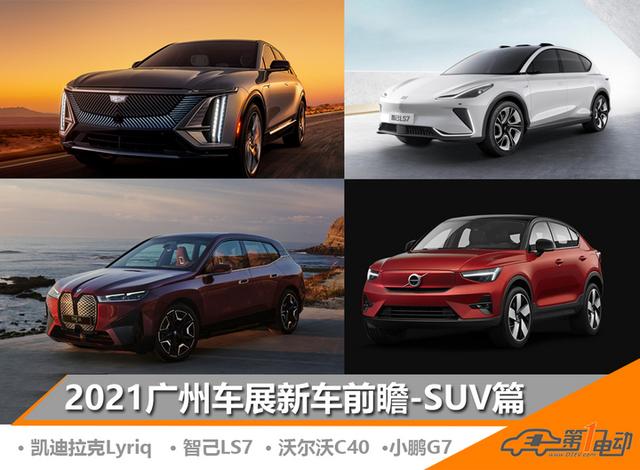 2021广州车展新能源车型前瞻 SUV篇