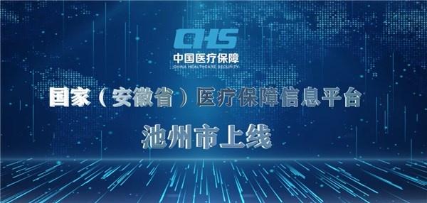 國家(安徽省)醫療保障信息平臺池州市上線啟動儀式順利舉行,標誌著我